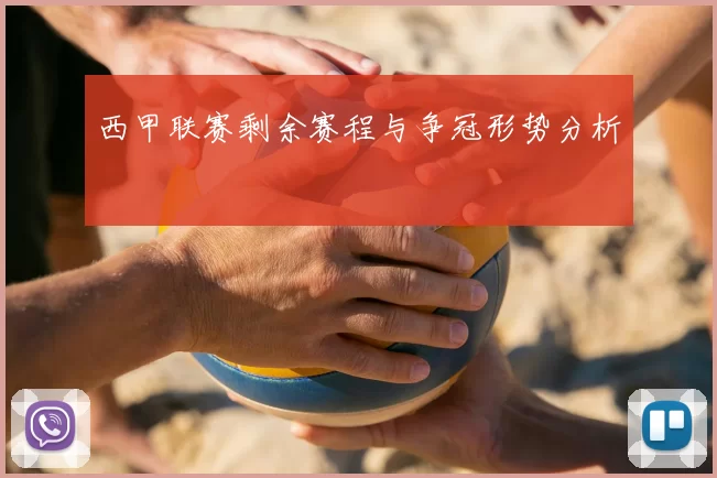 西甲联赛剩余赛程与争冠形势分析