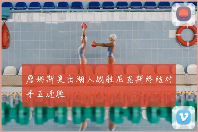 詹姆斯复出湖人战胜尼克斯终结对手五连胜