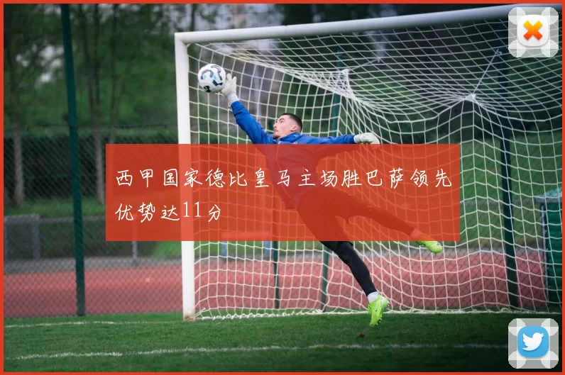 西甲国家德比皇马主场胜巴萨领先优势达11分