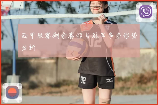 西甲联赛剩余赛程与冠军争夺形势分析
