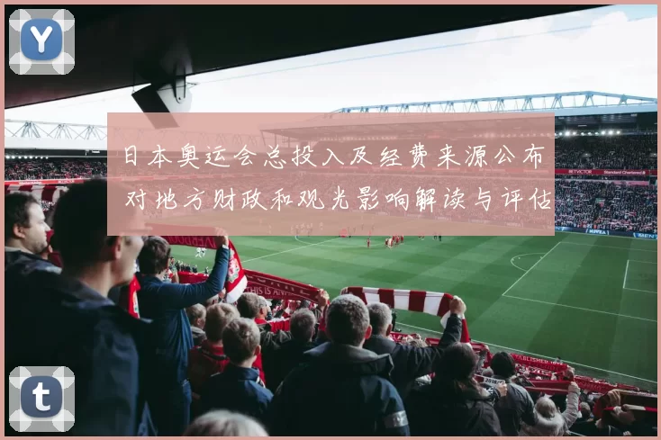 日本奥运会总投入及经费来源公布 对地方财政和观光影响解读与评估