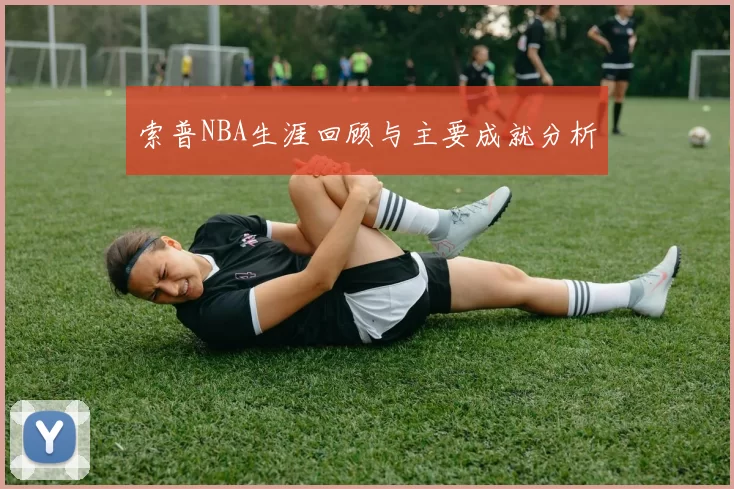 索普NBA生涯回顾与主要成就分析