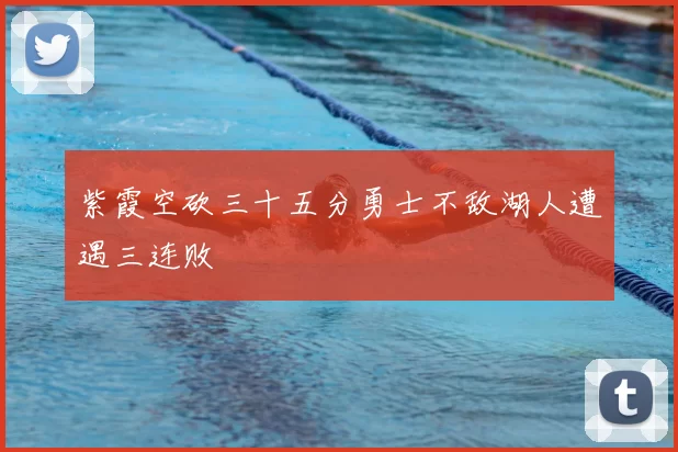 紫霞空砍三十五分勇士不敌湖人遭遇三连败