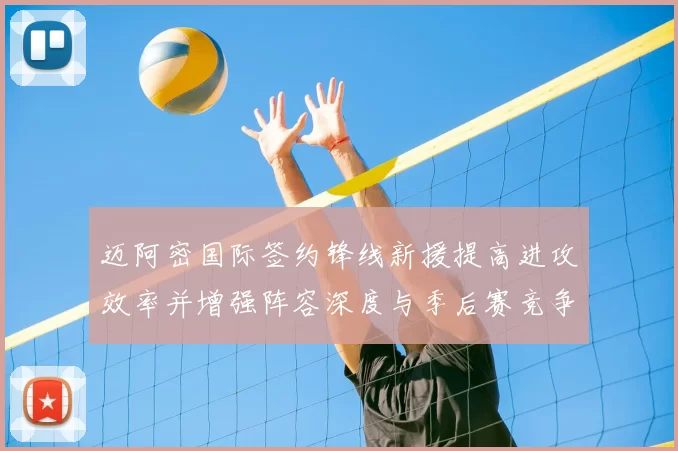 迈阿密国际签约锋线新援提高进攻效率并增强阵容深度与季后赛竞争力