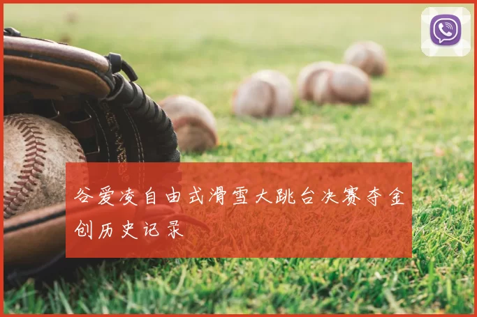 谷爱凌自由式滑雪大跳台决赛夺金创历史记录