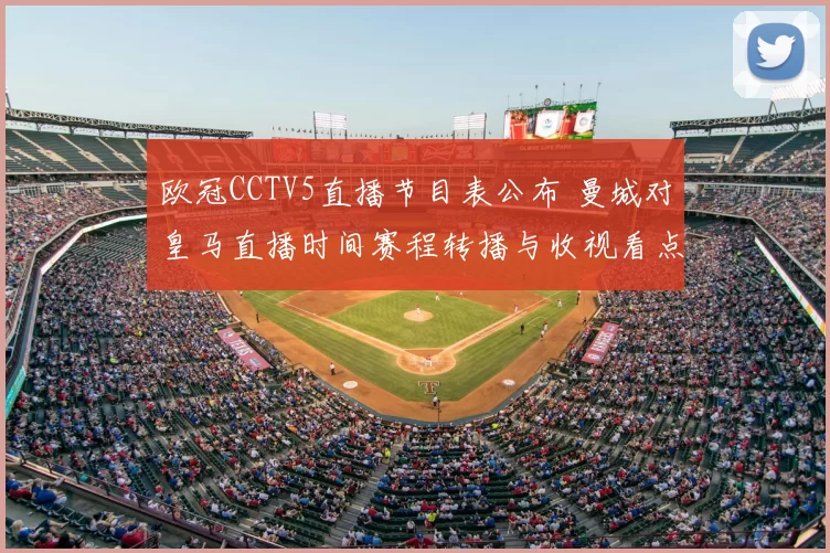欧冠CCTV5直播节目表公布 曼城对皇马直播时间赛程转播与收视看点