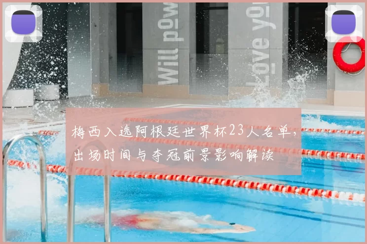 梅西入选阿根廷世界杯23人名单，出场时间与夺冠前景影响解读