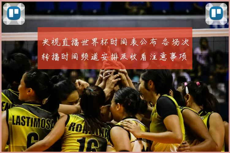 央视直播世界杯时间表公布 各场次转播时间频道安排及收看注意事项