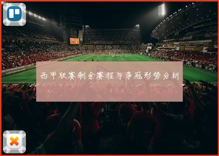 西甲联赛剩余赛程与争冠形势分析