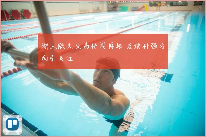 湖人欧文交易传闻再起 后续补强方向引关注