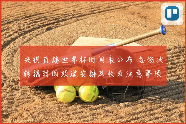 央视直播世界杯时间表公布 各场次转播时间频道安排及收看注意事项