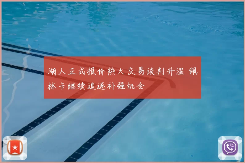 湖人正式报价热火交易谈判升温 佩林卡继续追逐补强机会