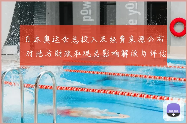 日本奥运会总投入及经费来源公布 对地方财政和观光影响解读与评估