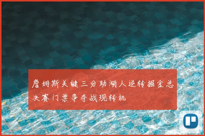 詹姆斯关键三分助湖人逆转掘金总决赛门票争夺战现转机
