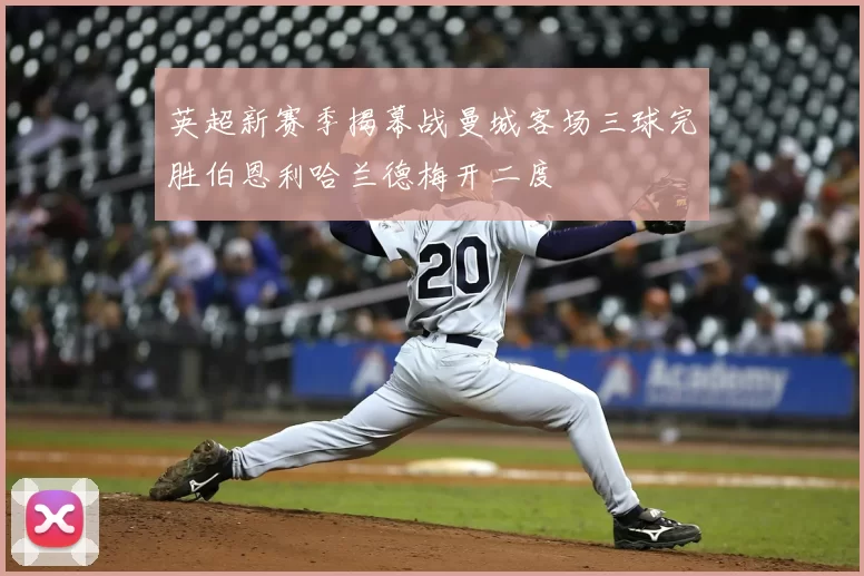 英超新赛季揭幕战曼城客场三球完胜伯恩利哈兰德梅开二度