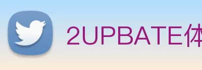2UPBATE体育(中国)官方网站 - 2UB SPORTS logo